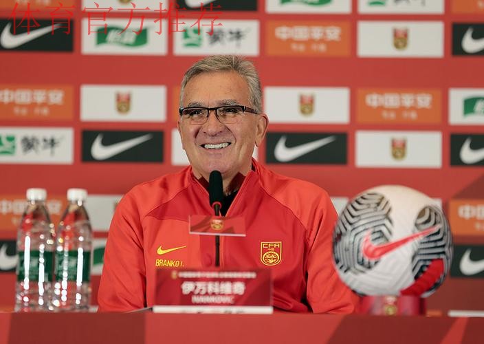 伊万科维奇出席媒体见面会:自豪成为中国队主教练 伊万科维奇出席媒体见面会:自豪成为中国队主教练