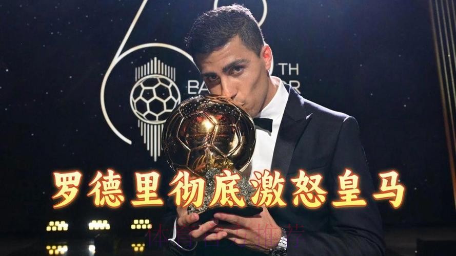 罗德里:事前不知道会获奖 皇马不来是他们的决定 罗德里:事前不知道会获奖 皇马不来是他们的决定